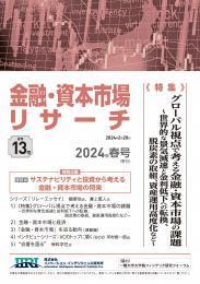 【単号】金融・資本市場リサーチ春号（第13号）