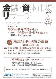 【単号】金融・資本市場リサーチ2026年1月号（第22号）