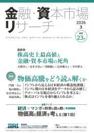 【単号】金融・資本市場リサーチ2026年3月号（第23号）