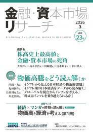 ＜現在発刊最新号より購読開始＞金融・資本市場リサーチ