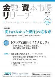 【単号】金融・資本市場リサーチ2025年5月号（第18号）