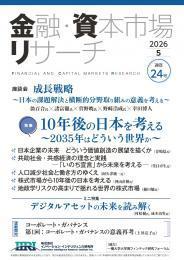 【単号】金融・資本市場リサーチ2026年5月号（第24号）