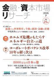 【単号】金融・資本市場リサーチ2026年7月号（第25号）