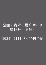 【単号】金融・資本市場リサーチ冬号（第16号）