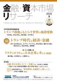 【単号】金融・資本市場リサーチ2025年9月号（第20号記念号）