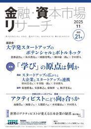 【単号】金融・資本市場リサーチ2025年11月号（第21号）
