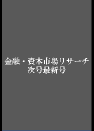 ＜次号最新号より購読開始＞金融・資本市場リサーチ