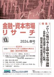 【単号】金融・資本市場リサーチ春号（第13号）