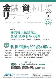＜現在発刊最新号より購読開始＞金融・資本市場リサーチ