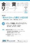 ＜現在発刊最新号より購読開始＞金融・資本市場リサーチ