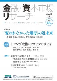 【単号】金融・資本市場リサーチ2025年5月号（第18号）