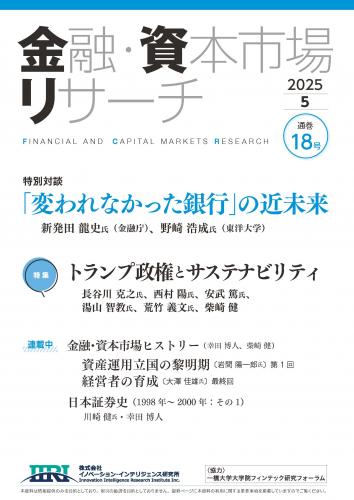 【単号】金融・資本市場リサーチ2025年5月号（第18号）