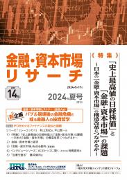 【単号】金融・資本市場リサーチ夏号（第14号）