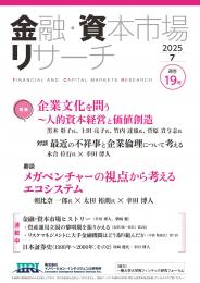【単号】金融・資本市場リサーチ2025年7月号（第19号）