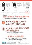 ＜現在発刊最新号より購読開始＞金融・資本市場リサーチ