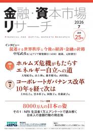 ＜現在発刊最新号より購読開始＞金融・資本市場リサーチ