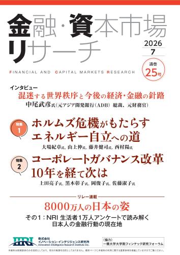 ＜現在発刊最新号より購読開始＞金融・資本市場リサーチ