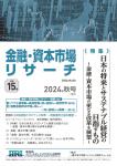 ＜現在発刊最新号より購読開始＞金融・資本市場リサーチ