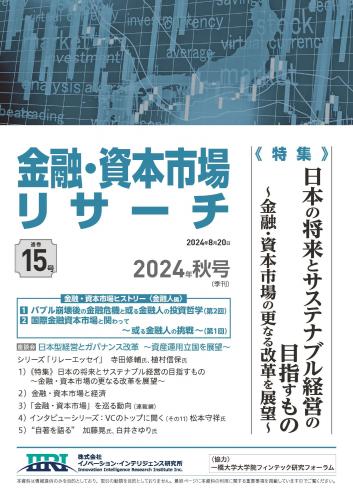 【単号】金融・資本市場リサーチ秋号（第15号）