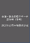 【単号】金融・資本市場リサーチ冬号（第16号）