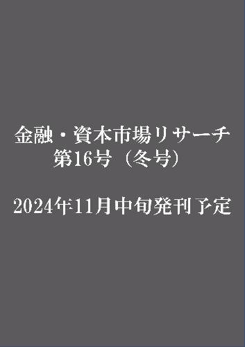 【単号】金融・資本市場リサーチ冬号（第16号）