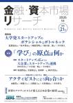 ＜現在発刊最新号より購読開始＞金融・資本市場リサーチ