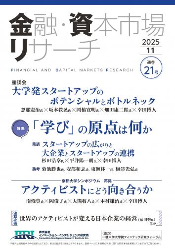 【単号】金融・資本市場リサーチ2025年11月号（第21号）