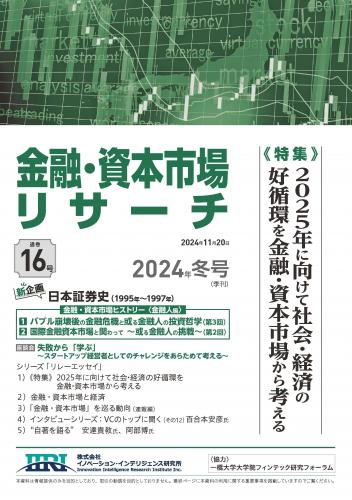 【単号】金融・資本市場リサーチ冬号（第16号）